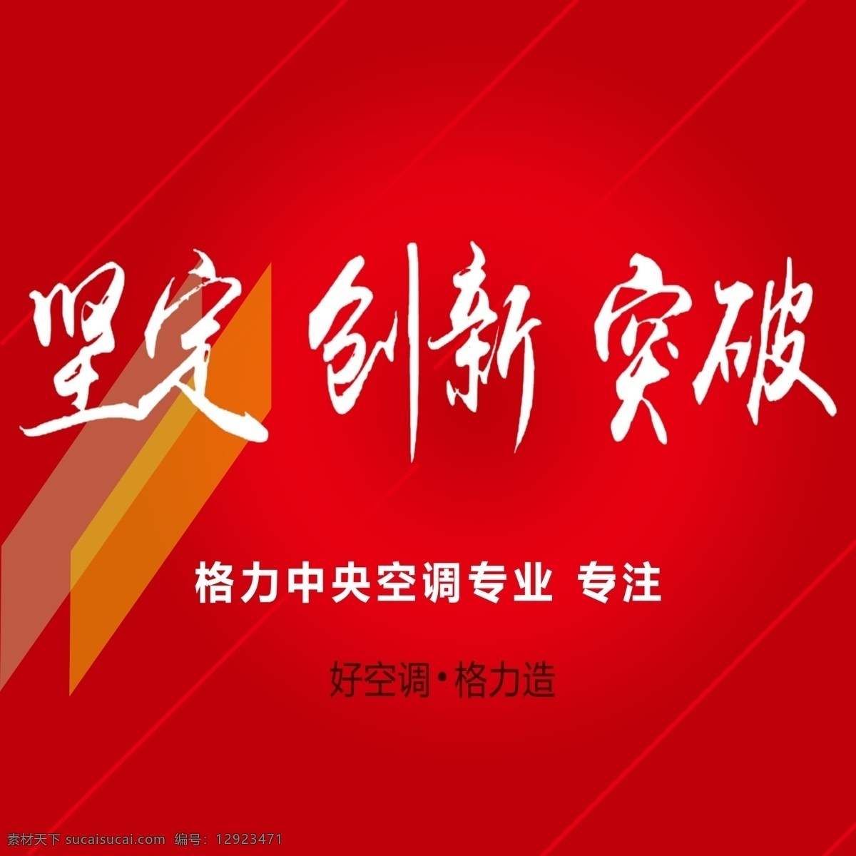 坚定创新突破 红色背景 格言 励志背景 中国红 坚定艺术字 突破艺术字 创新艺术字 文化艺术 传统文化