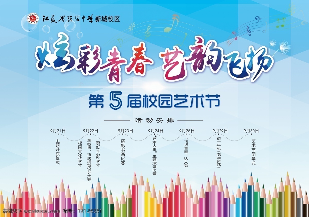 校园 文化节 背景 板 校园文化 艺术节背景 梦想起航 青春飞扬 毕业晚会 学校展版 校园活动海报 校园海报 艺术节 展板毕业 校园舞台背景 文化艺术节 校园文艺晚会 校园文艺汇演 学校时尚海报 公寓文化节 学校公寓海报 学生公寓海报 大学艺术节 公寓文化 寝室文化节 校园艺术节 青春活力海报 欢呼人群剪影 七彩炫彩背景 校园文化宣传 展板模板 白色