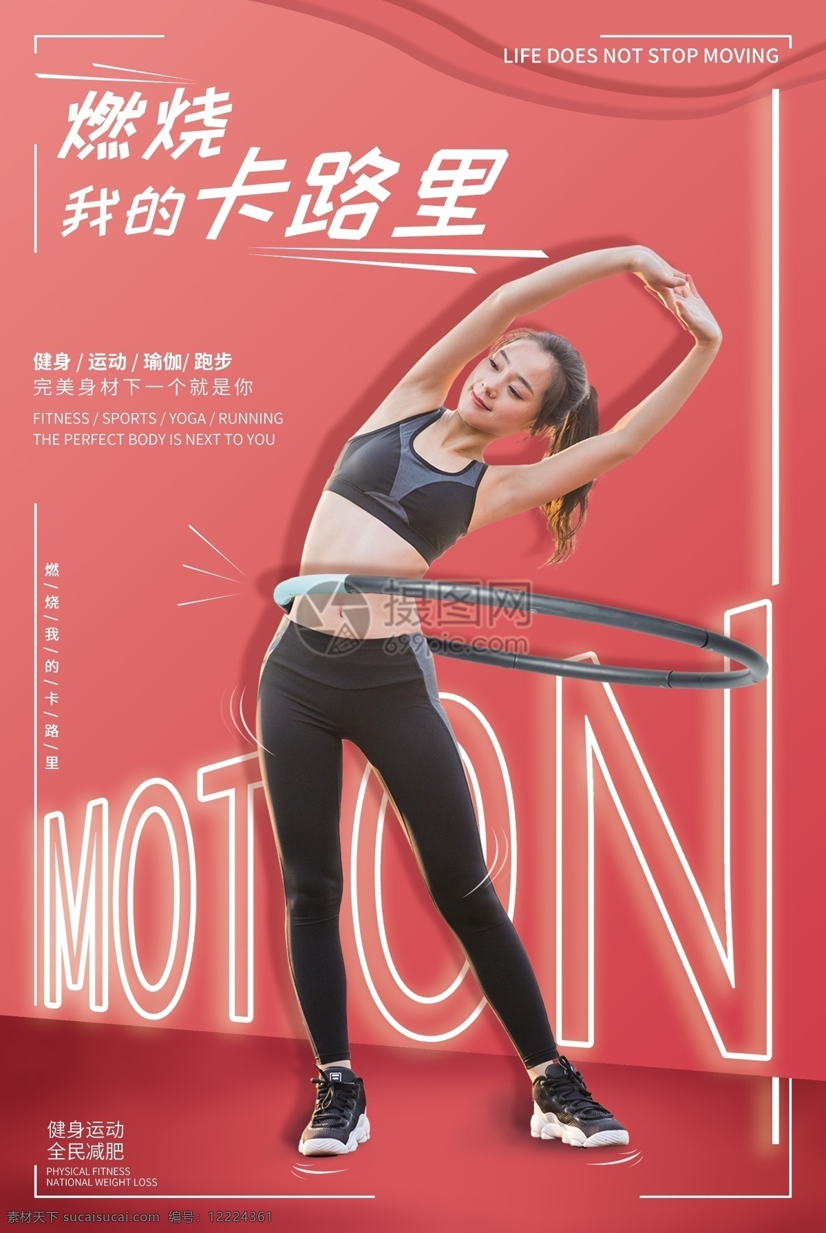 粉色 燃烧 的卡 路里 运动 健身 海报 创意 奔跑 跑步 运动健身 运动健身海报 型男健身 健身海报 健身房