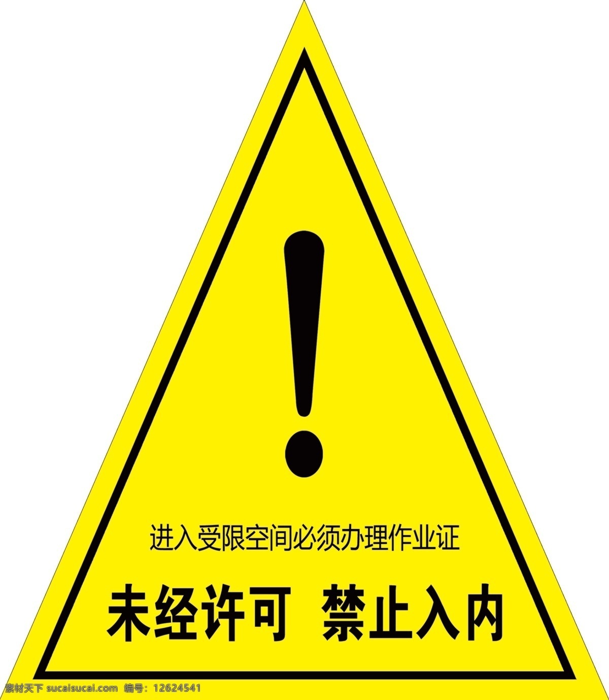 三角牌 警示牌 受限空间 未经许可 禁止入内 进入受限空间 分层