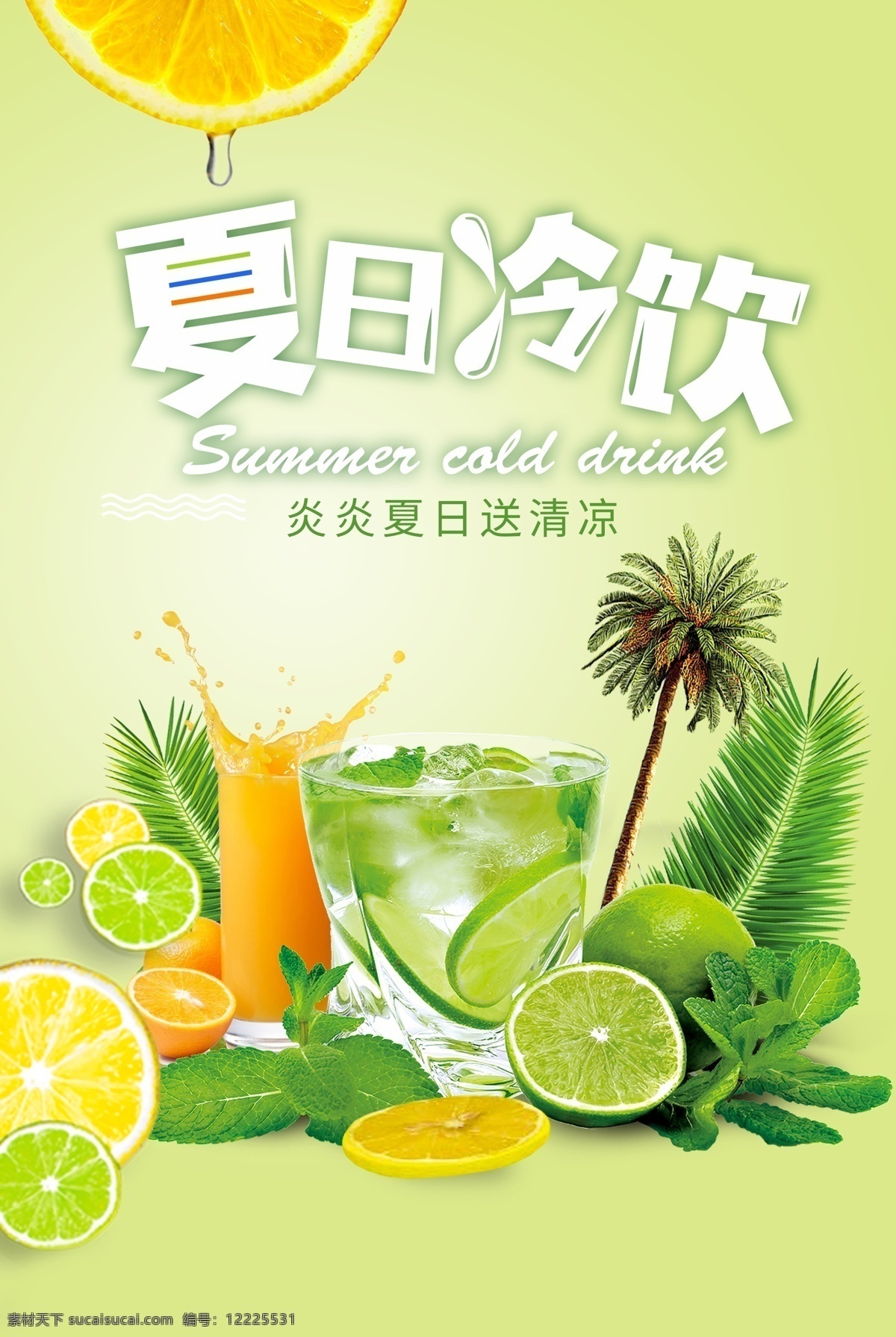夏日冷饮海报 果汁 冷饮 夏日 新鲜 水果 饮品广告 广告海报
