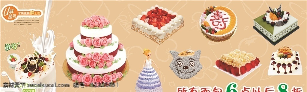牛奶蛋糕 水果蛋糕 多层蛋糕 花瓣蛋糕 卡通蛋糕 美女蛋糕 寿蛋糕 蛋糕海报 蛋糕展示 牛奶 灰太狼蛋糕 室内广告设计