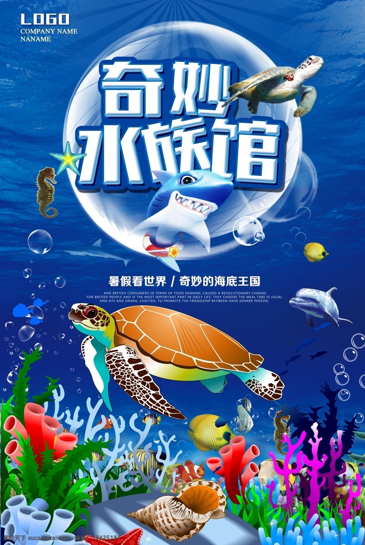 蓝色 简洁 海底 世界 海报 水族馆 海洋馆 海底世界 海报素材 免费模版 精美好看 暑期亲子游