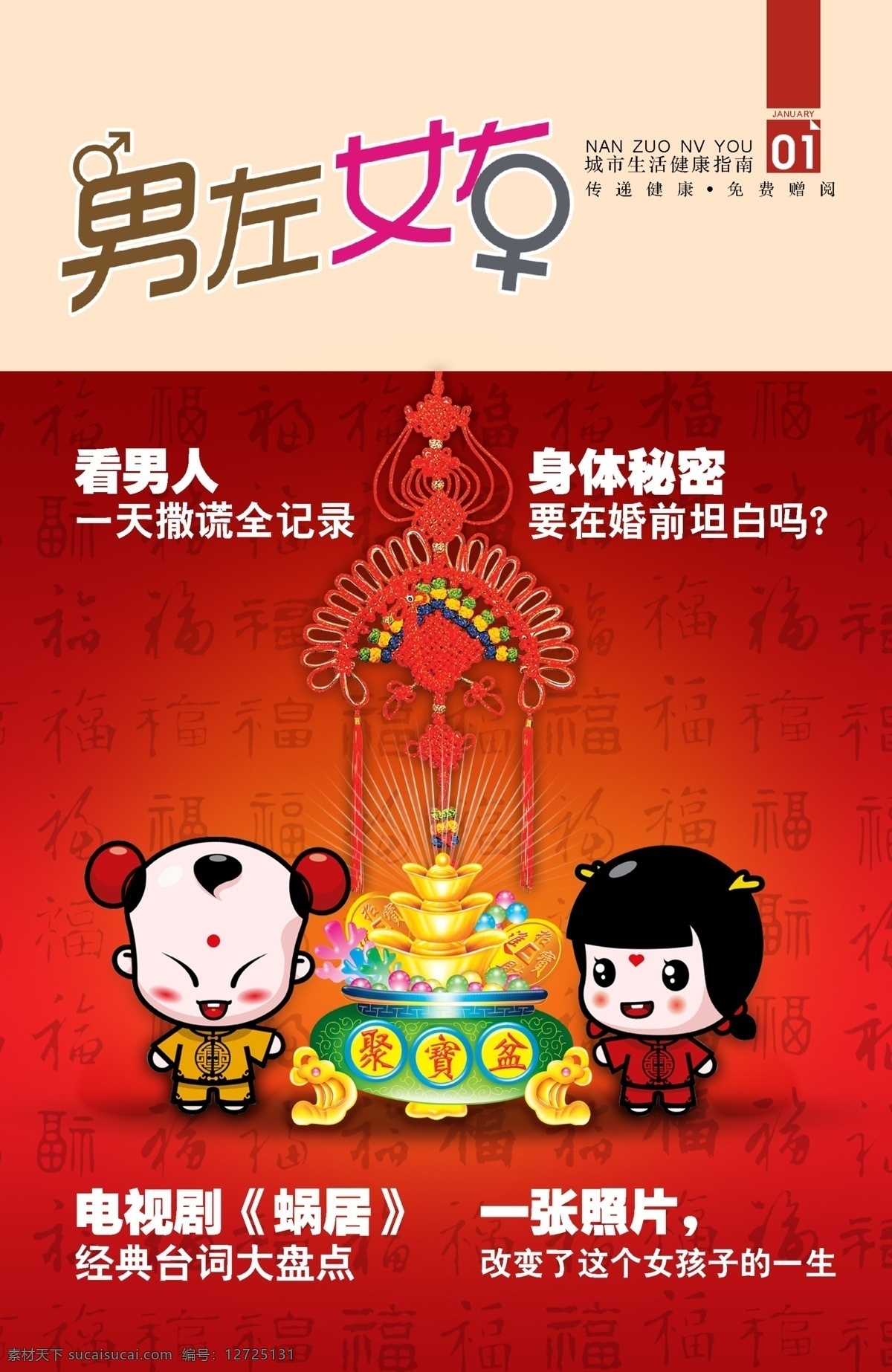 杂志封面 卡通 医疗杂志 男左女右 封面 福娃 中国结 杂志 画册设计 红色