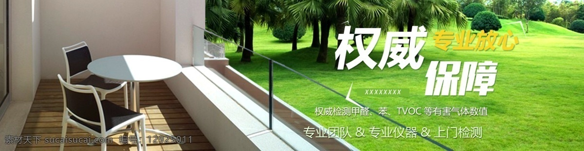 权威 保障 绿色 环境 环保 banner 图 广告图