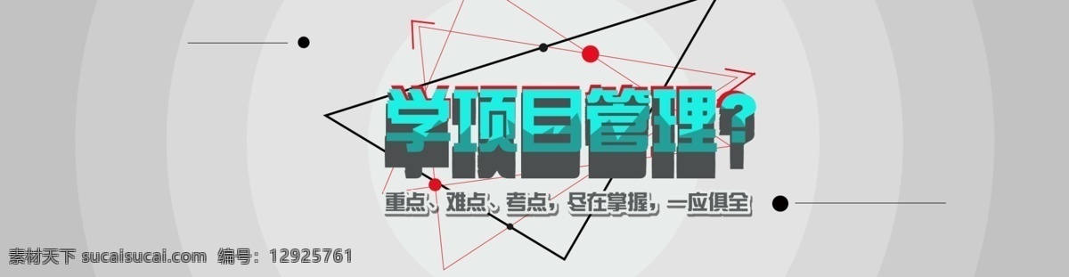 学 项目管理 网站 banner 图 学习 项目 管理 三角 背景 点 线 立体字 文案 网页 扁平 灰色