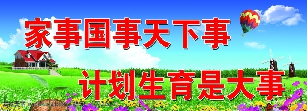 计划生育 宣传 标语 家事 国事 天下事 草地 蓝天 鲜花 计生版面 展板模板 广告设计模板 源文件