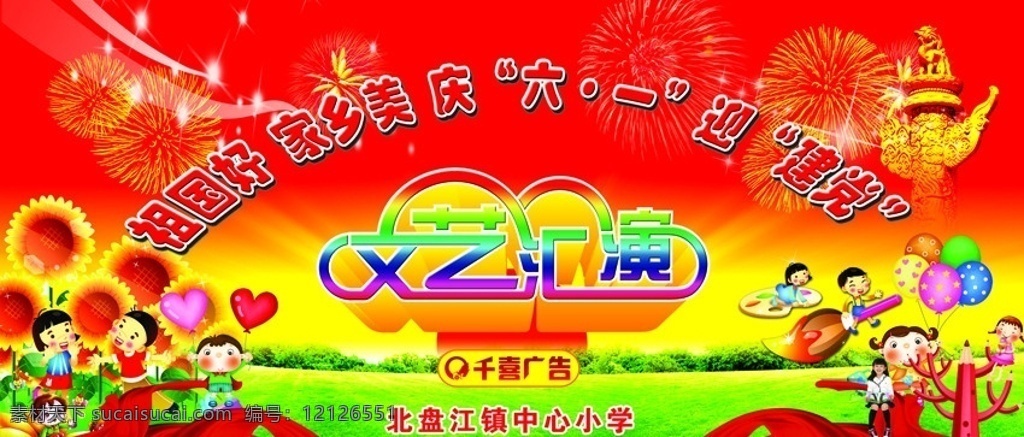 文艺汇演 六一 儿童节 节日 背景 舞台 文字设计 文字艺术 建党 党 向日葵 飘带 草地 光 烟花 喜庆 背景素材 分层 源文件