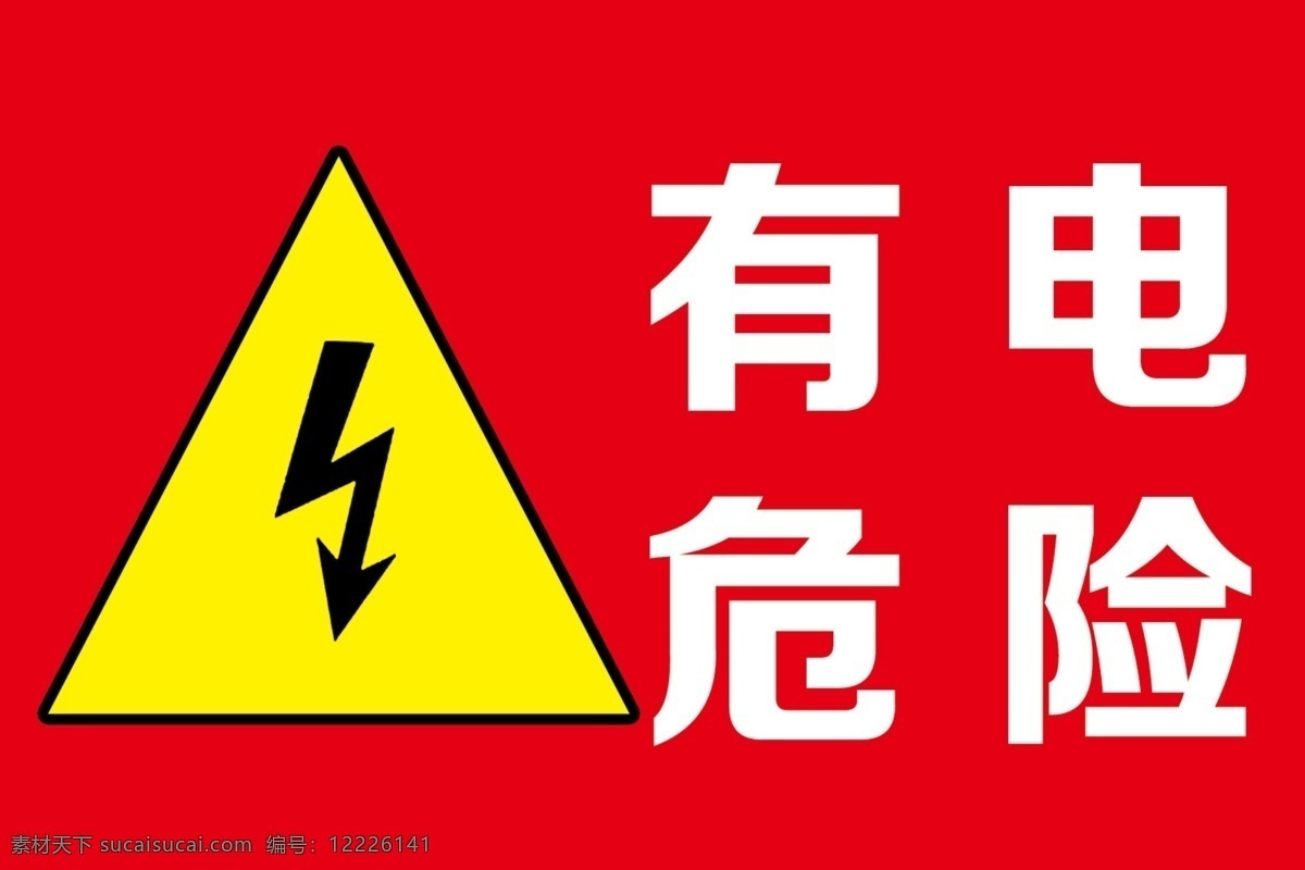 有电危险图片 有电危险 有电 电标志 标识 高压电 分层