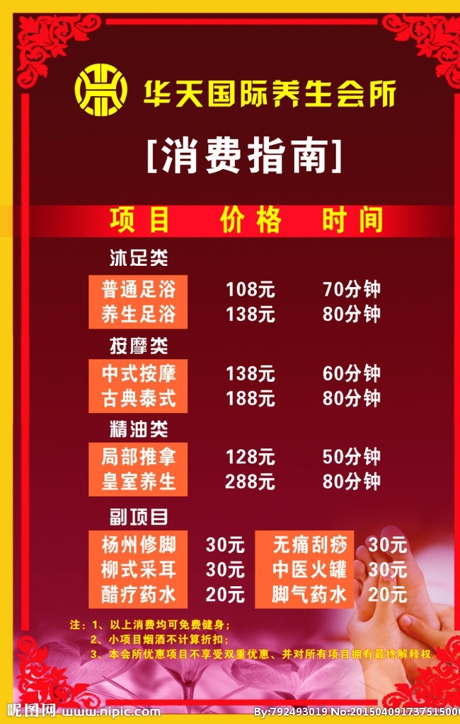 养生 会所 消费指南 足浴消费指南 价目表 按摩价目表 养生会所