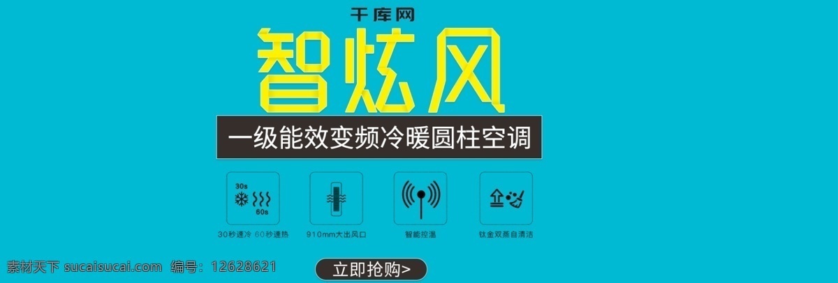 电商 淘宝 天猫 智 炫 风 空调 促销 banner 图 智炫风空调 绿植 灯 艺术字 地板