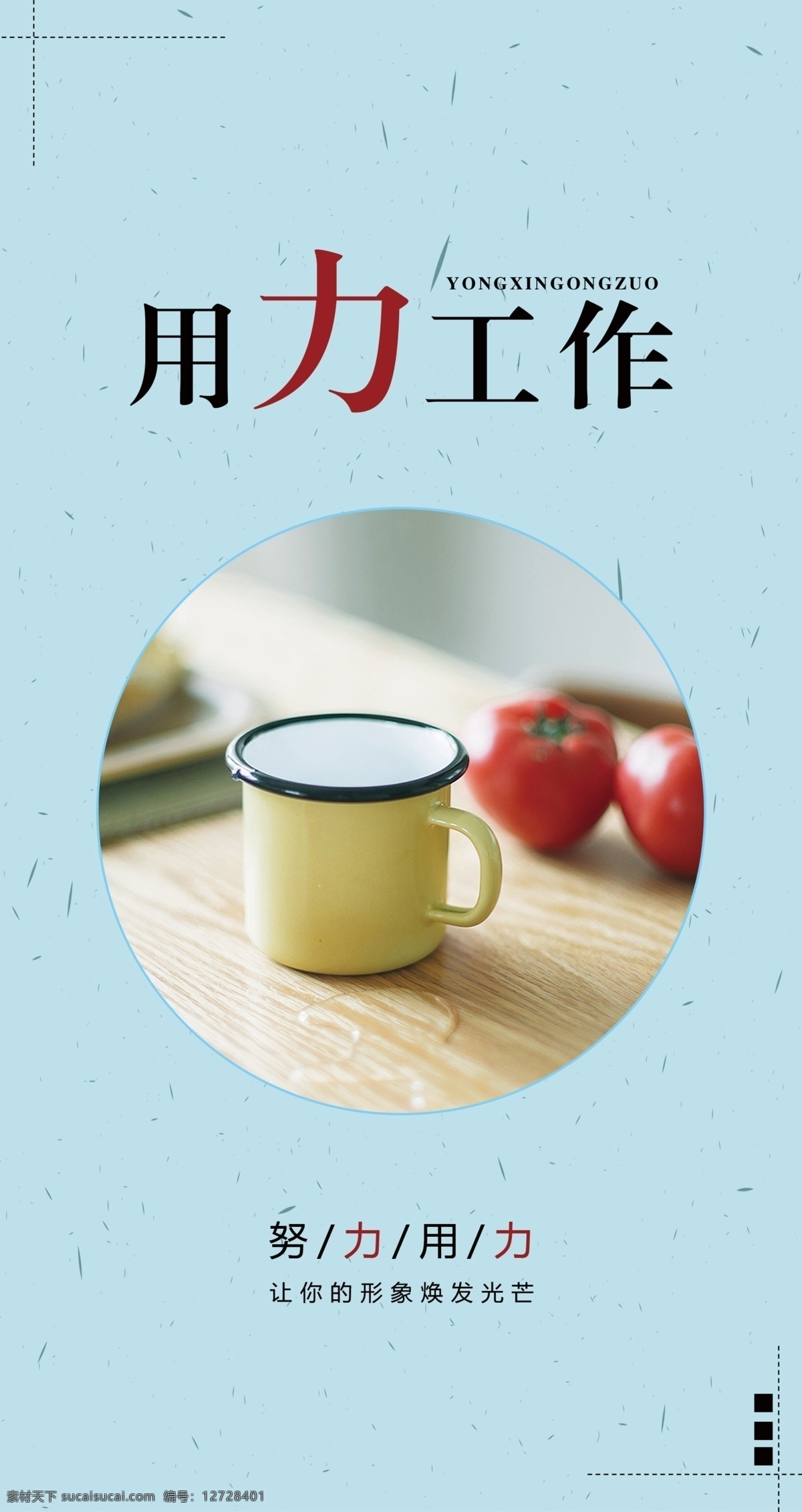 企业展板 用力工作 文化展板图片 走廊展板 文化展板 差辈 西红柿 室内广告设计