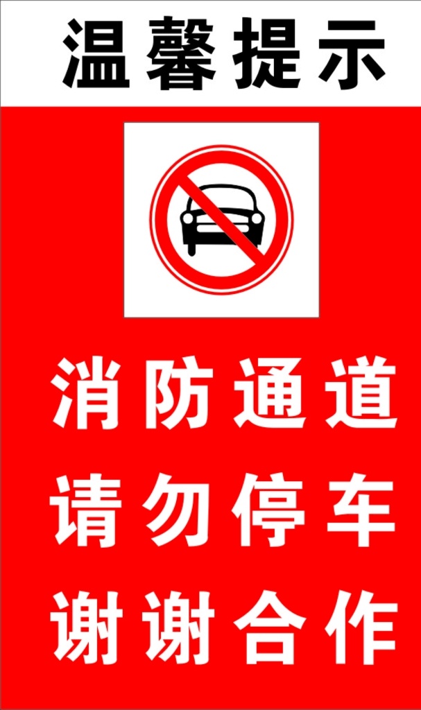 禁止停车图片 温馨提示 消防通道 请勿停车 禁止停车 消防宣传