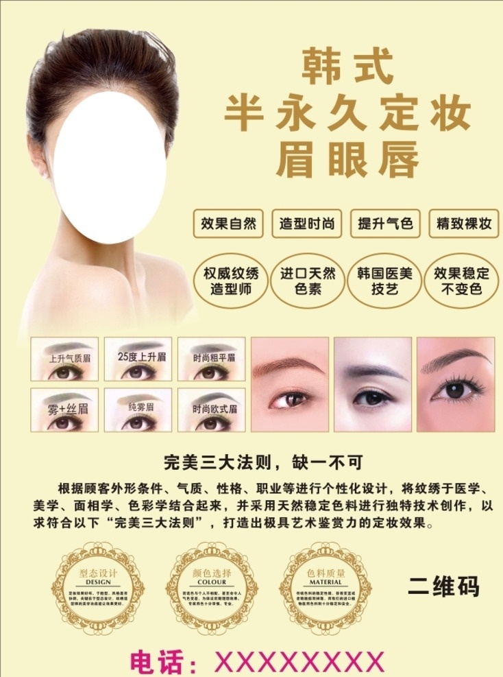 韩式 半 永久 定妆 广告 纹眉 半永久定妆 半永久 海报