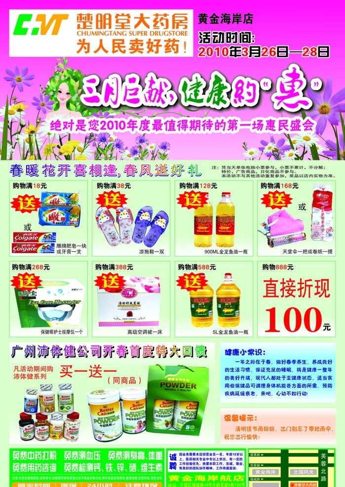 超市海报 超市物品 楚明堂 超市 宣传册 打折 三月巨献 矢量