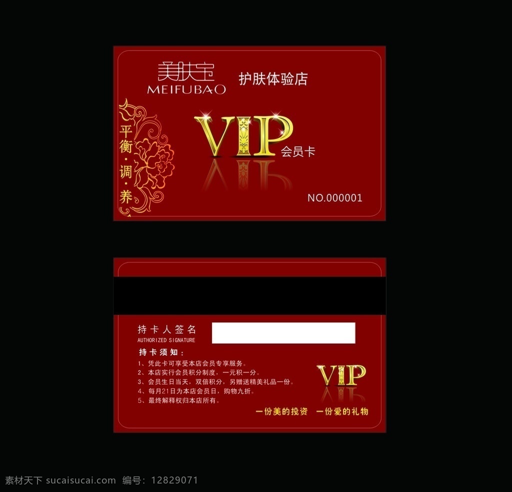 美肤宝会员卡 美肤宝 会员卡 积分卡 vip 美肤宝护肤 护肤体验店 深红色 vip会员卡 名片卡片