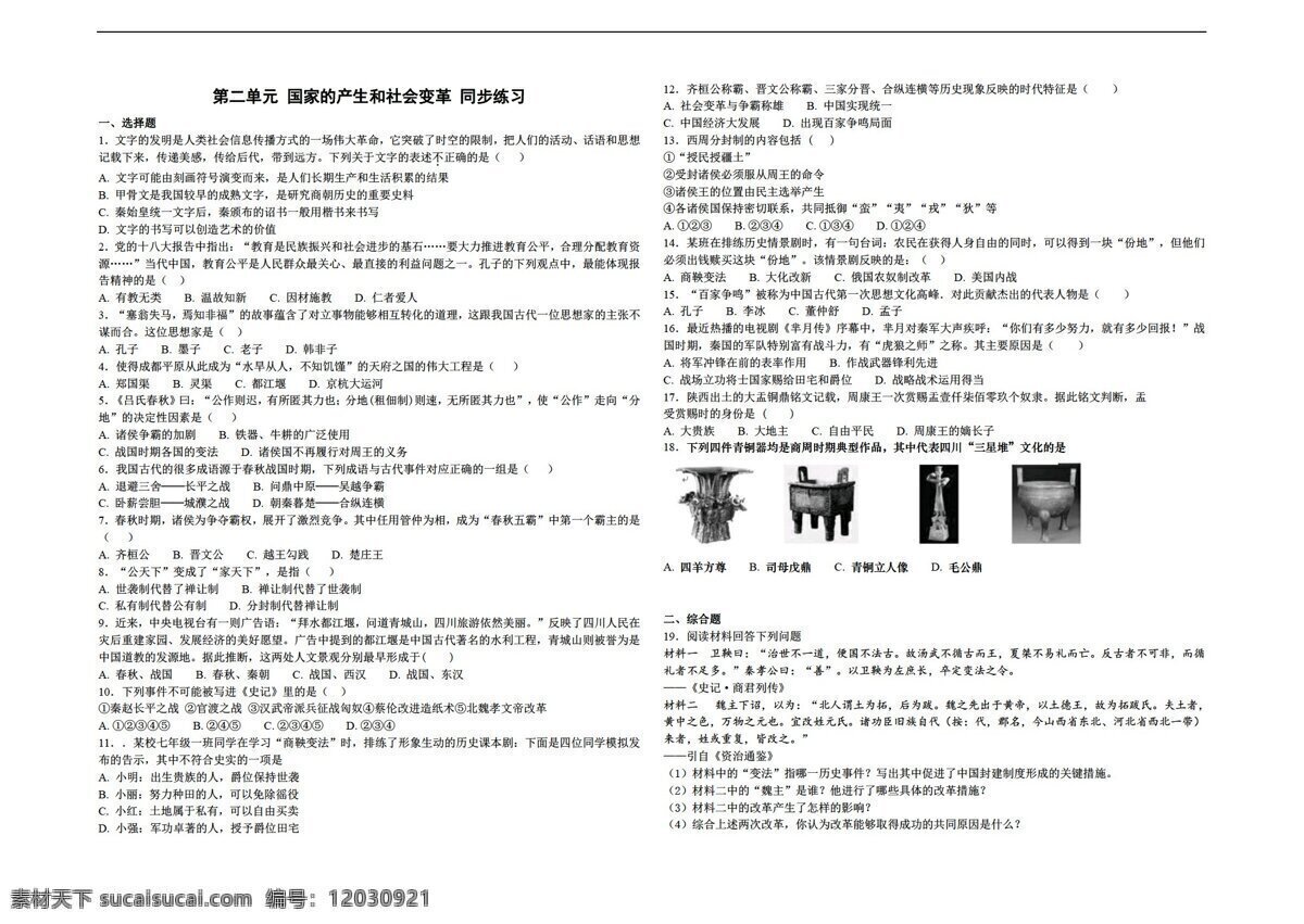 七 年级 上册 历史 第二单元 国家 产生 社会 变革 同步练习 人教版 七年级上册 试题试卷