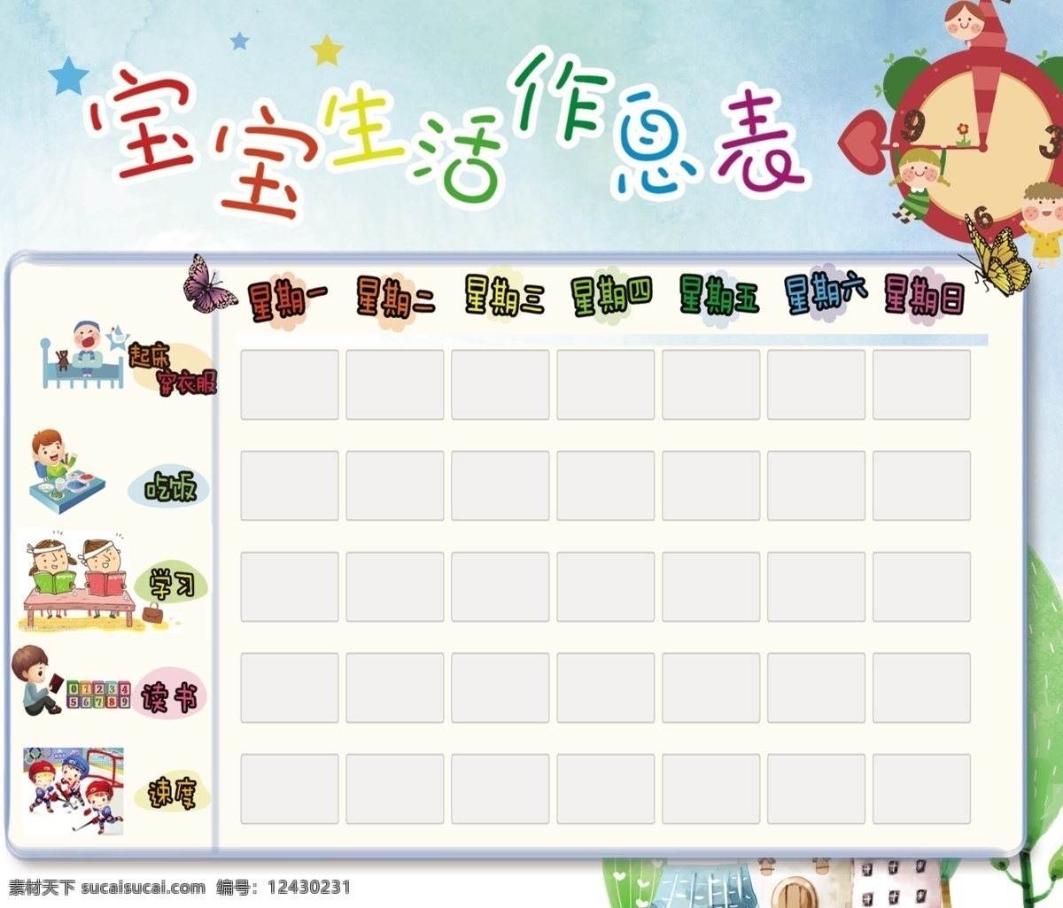 宝宝生活作息表素材图片下载-素材编号12430231-素材天下图库