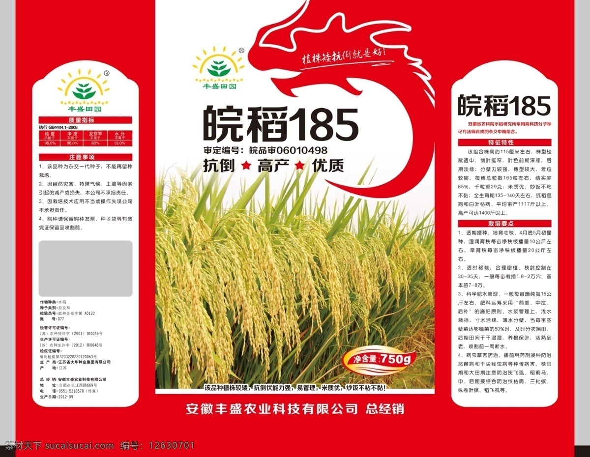 水稻包装 模版下载 水稻大田图片 皖稻185 红色 龙 包装展开 包装设计 广告设计模板 源文件