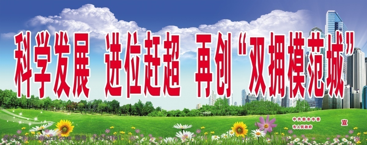 蓝天草地 科学发展 房地产广告 广告设计模板 源文件