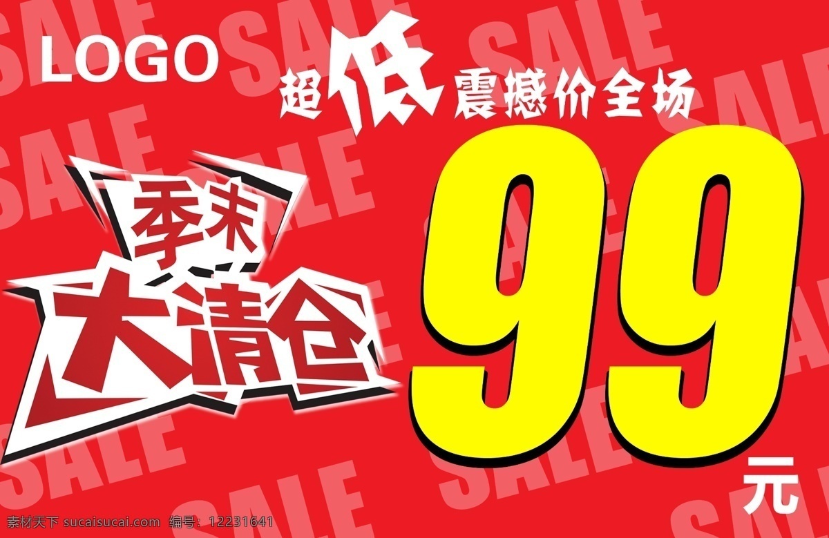 季 末 清仓 超低价 大清仓 广告设计模板 季末清仓 源文件 全场99元 其他海报设计