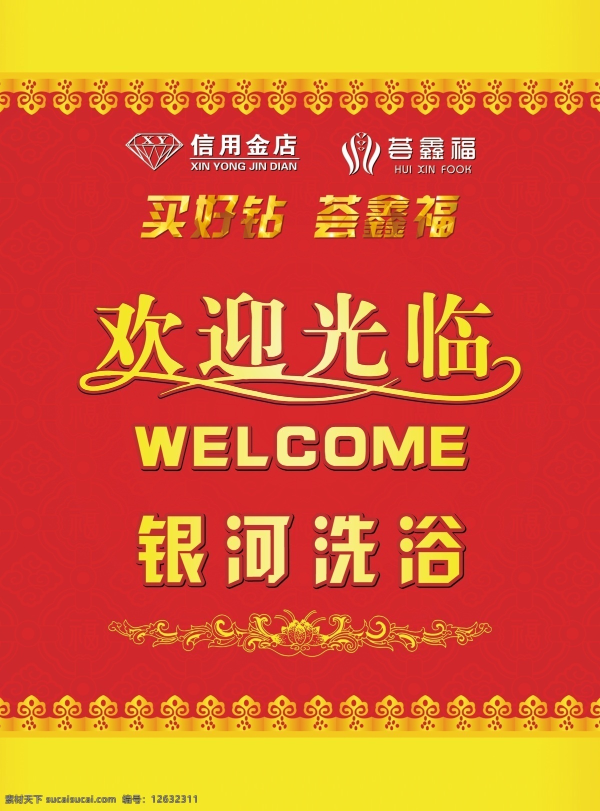 欢迎光临 提示牌 welcome 红色背景 黄色花边 民族风 古典 分层