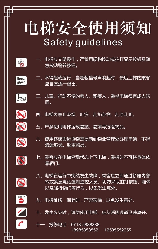 电梯 安全 使用 须知 电梯安全 使用须知 矢量图 安全标志 不锈钢牌 各种标志 公共标识标志 标识标志图标
