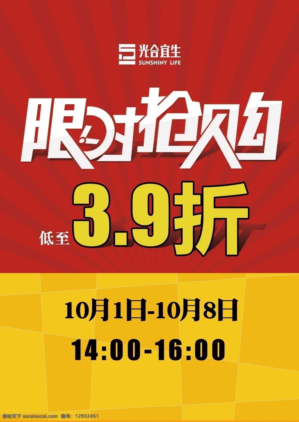 限时抢购海报 限时抢购 促销海报 国庆促销海报 活动吊旗 抢购