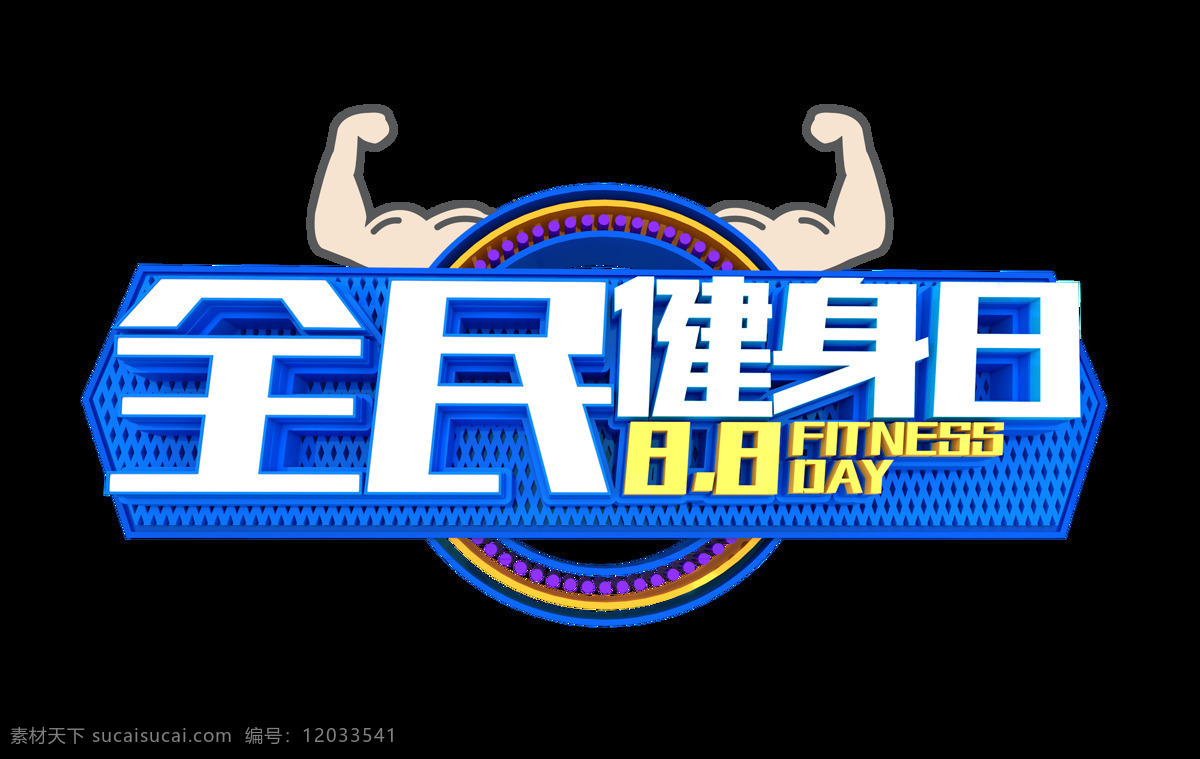 全民健身 日 艺术 字 字体 广告 运动 健身 全民健身日 艺术字 海报 锻炼