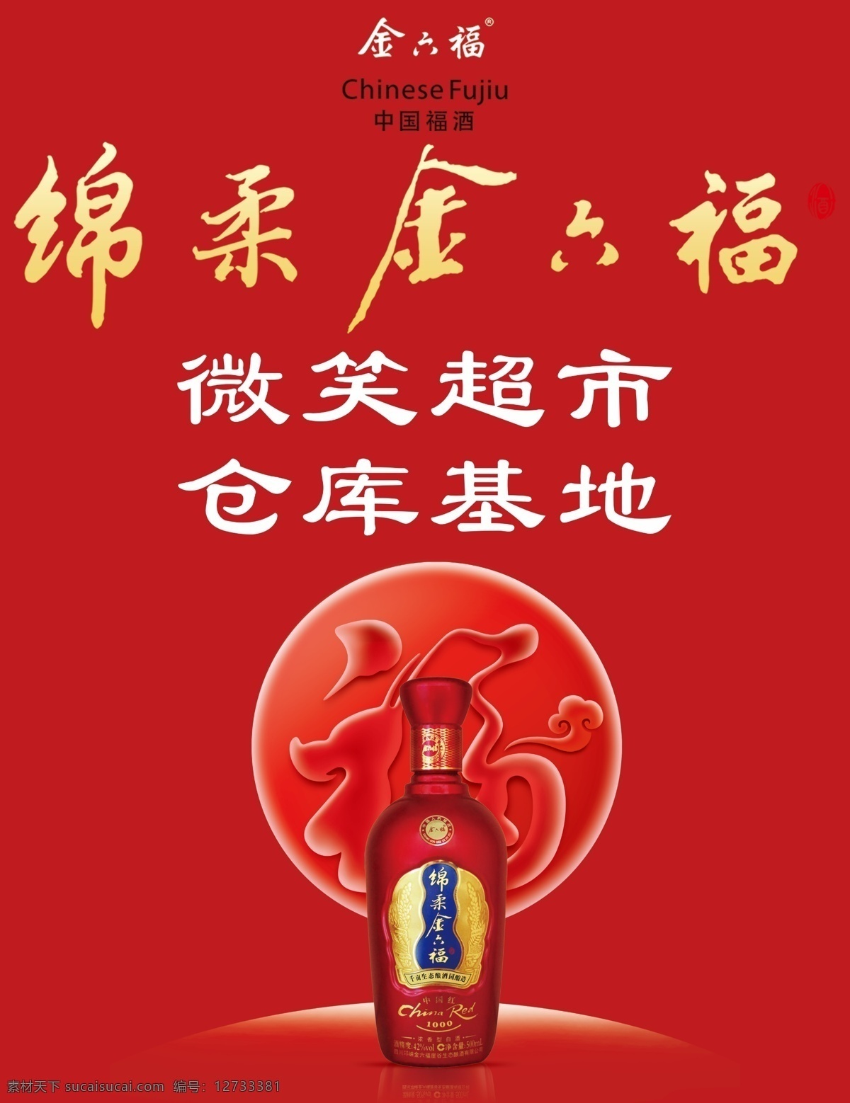 金六福酒 私人订制 婚宴用酒 结婚用酒 白酒 优惠活动 室内广告设计 标志图标 企业 logo 标志