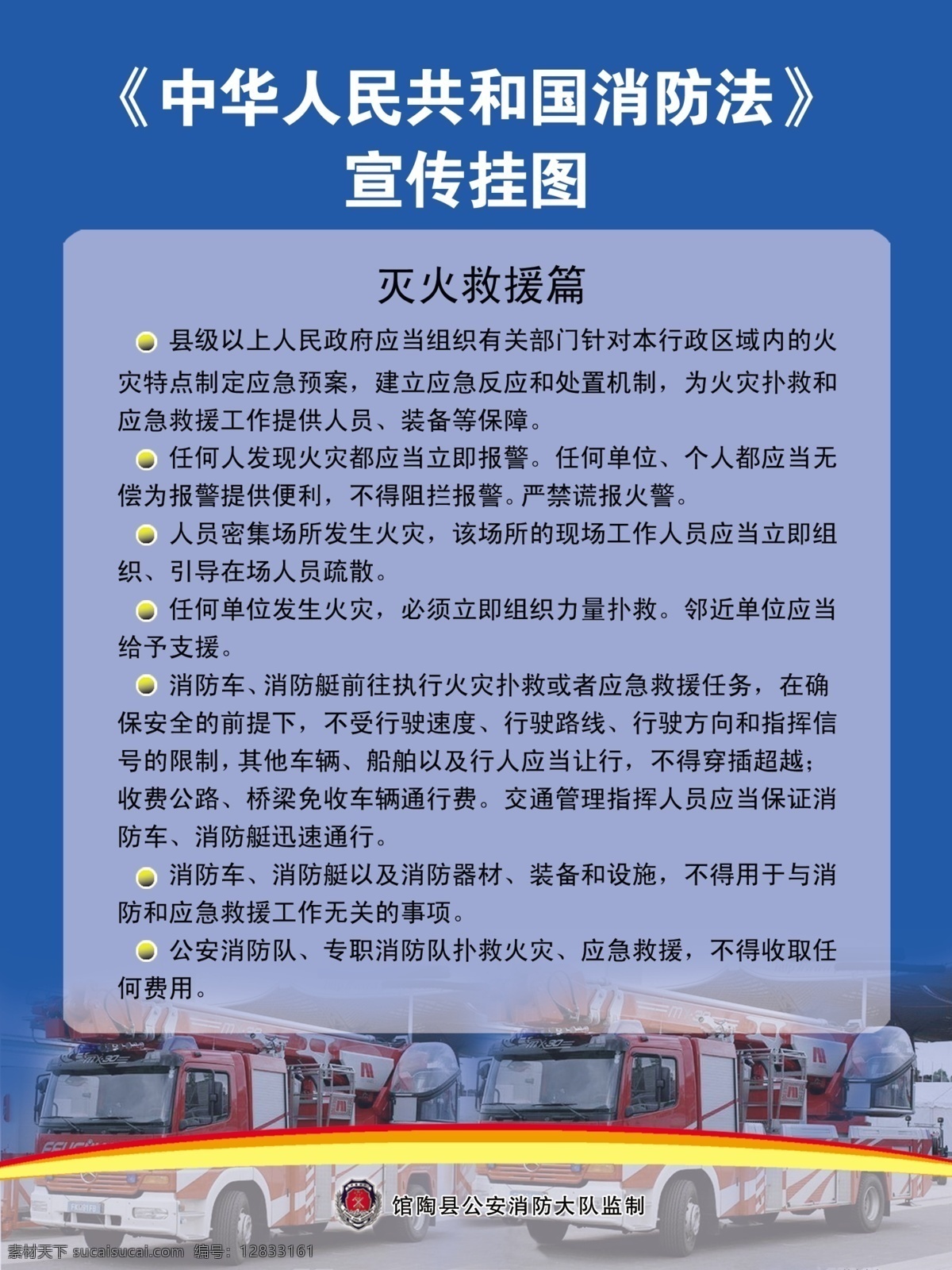 消防宣传挂图 中华人民共和国 消防法 宣传挂图 灭火救援篇 消防车 消防徽 佐 手 縕 暖 佑 国内广告设计 广告设计模板 源文件