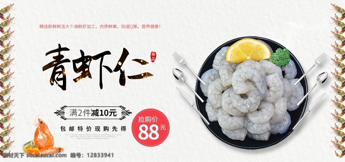淘宝 天猫 京东 虾仁 食品 促销 海报 简洁 清晰