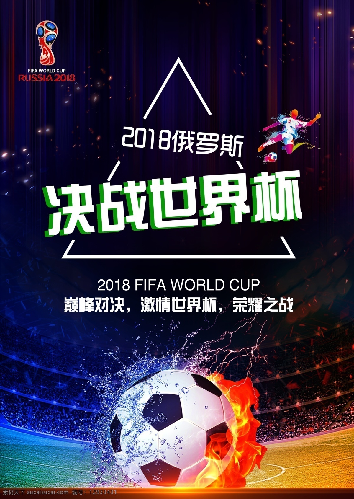 世界杯 足球赛 海报 足球 俄罗斯 巅峰对决 2018
