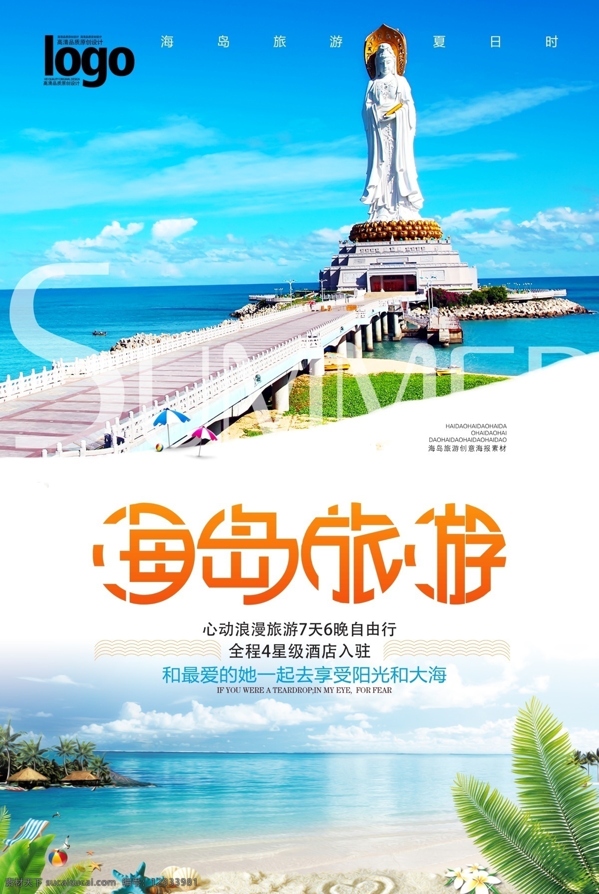 小 清新 海岛 旅游 海报 旅游海报 海边 浪漫 宣传 促销 国内 旅行社 说走就走 免费模版
