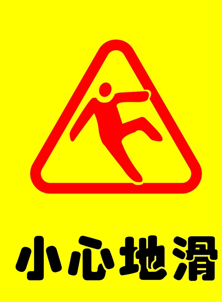 小心地滑素材图片下载-素材编号12334931-素材天下图库