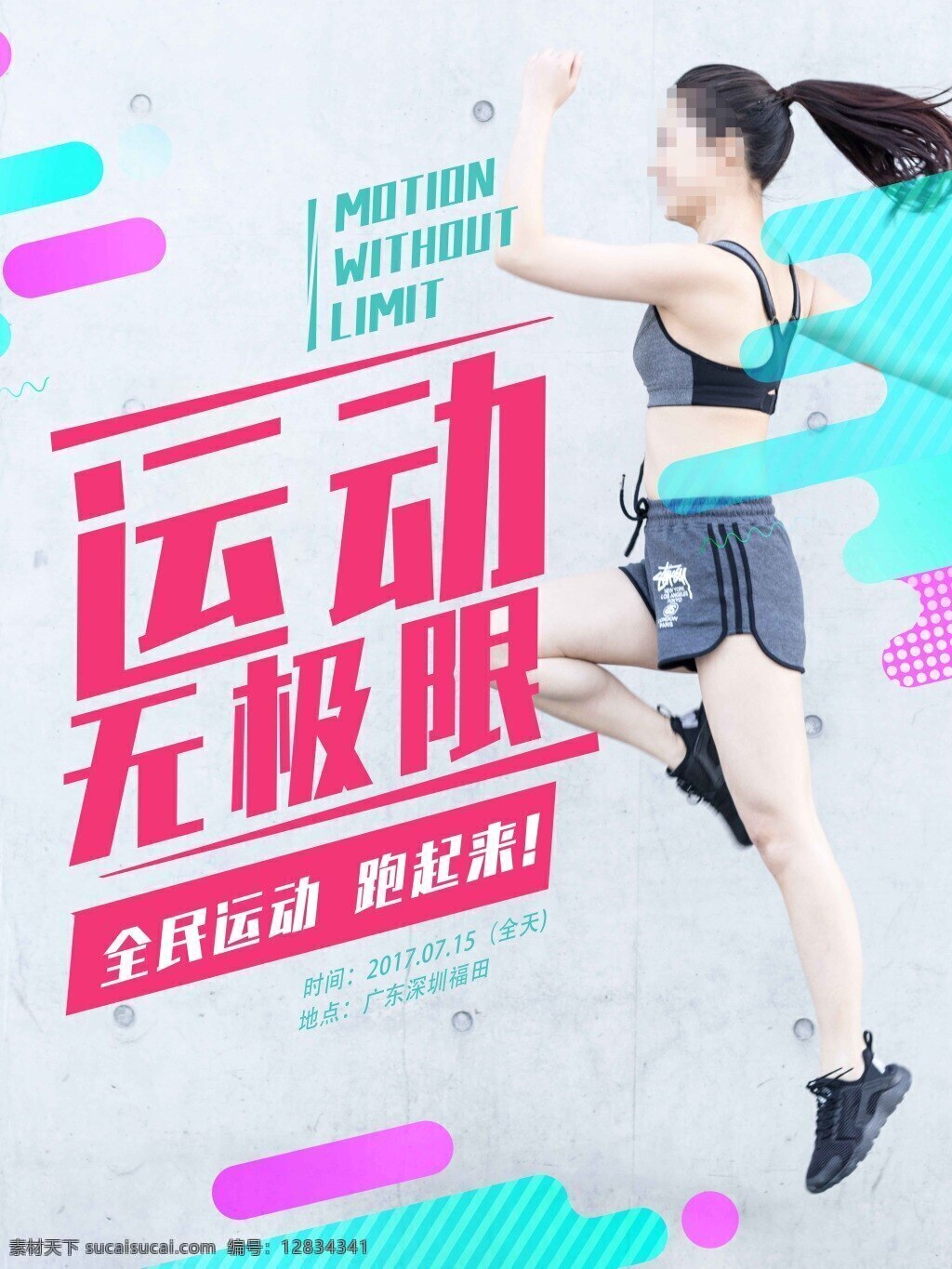 运动 无极 限 创意 海报 促销 会民运动 跑起来 运动无极限 体育