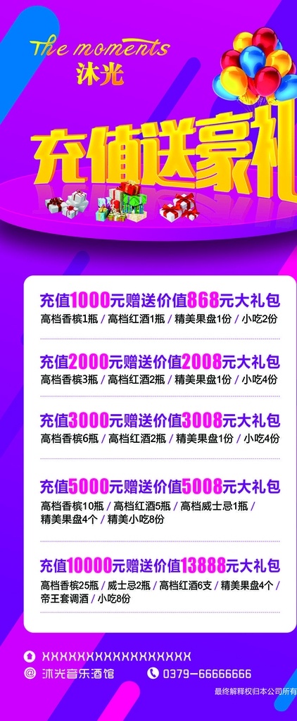 充值送豪礼 展架设计 充值展架 酒吧展架 ktb展架 活动展架 气球 展板模板