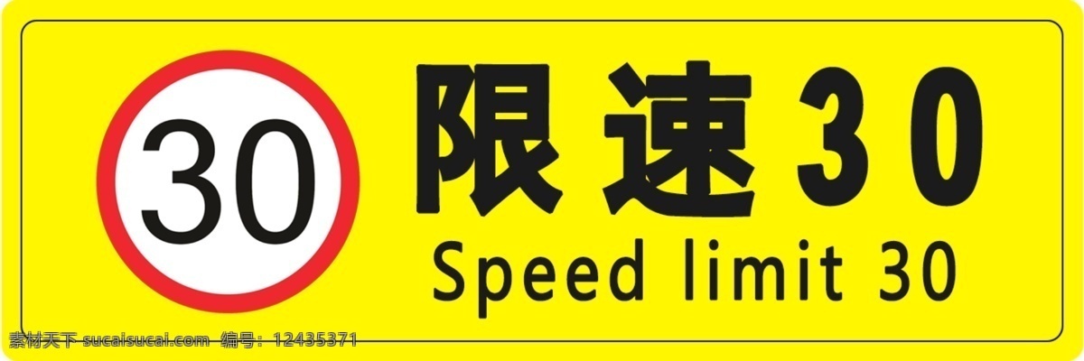限速30 注意安全 警示标识 温馨提示限速 禁止标识 温馨提示