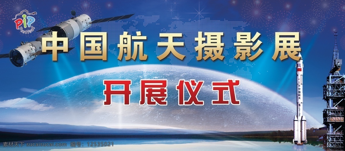 中国航天 摄影展 开展 仪式 pip 天宫一号 飞船 火箭 发射塔 开展仪式 太空 星空 展板模板 广告设计模板 源文件