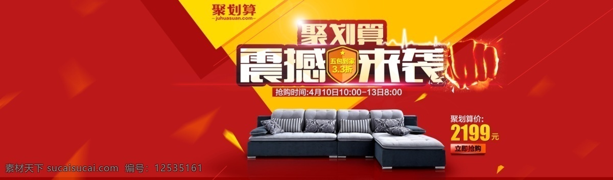 聚划算 震撼来袭 海报 广告 震撼海报 psd源文件 家装海报 家具促销 红色绚丽背景 新品沙发海报 1920 淘宝全屏海报 淘宝促销海报 淘宝海报 店铺海报 店铺促销 淘宝素材 淘宝 天猫 psd格式 源文件 精美电商广告 淘宝界面设计 淘宝广告 淘宝装修模板