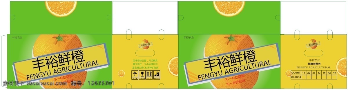 橙子包装 食品包装 包装盒模板 水果包装