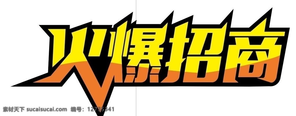 火爆招商 火爆 招商 字体 海报