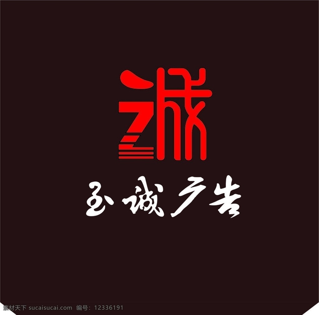 至诚广告 至诚 广告 诚 标志 logo 广告标志 矢量