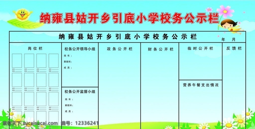 学校 校务 公示栏 校务公示栏 校务公示牌 告示栏 宣传栏 广告牌 宣传牌 公示牌 蓝天 蓝色背景 公开栏 反馈栏 公开牌 反馈牌 夏日 绿地 鲜花 太阳 卡通人 矢量