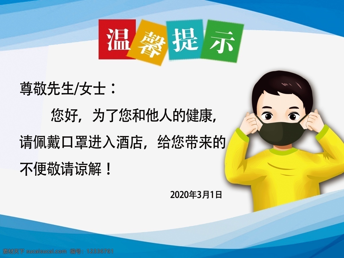 疫情 温馨 提示 温馨提示 防疫 戴口罩 疫情提示 酒店提示 公共场所指示