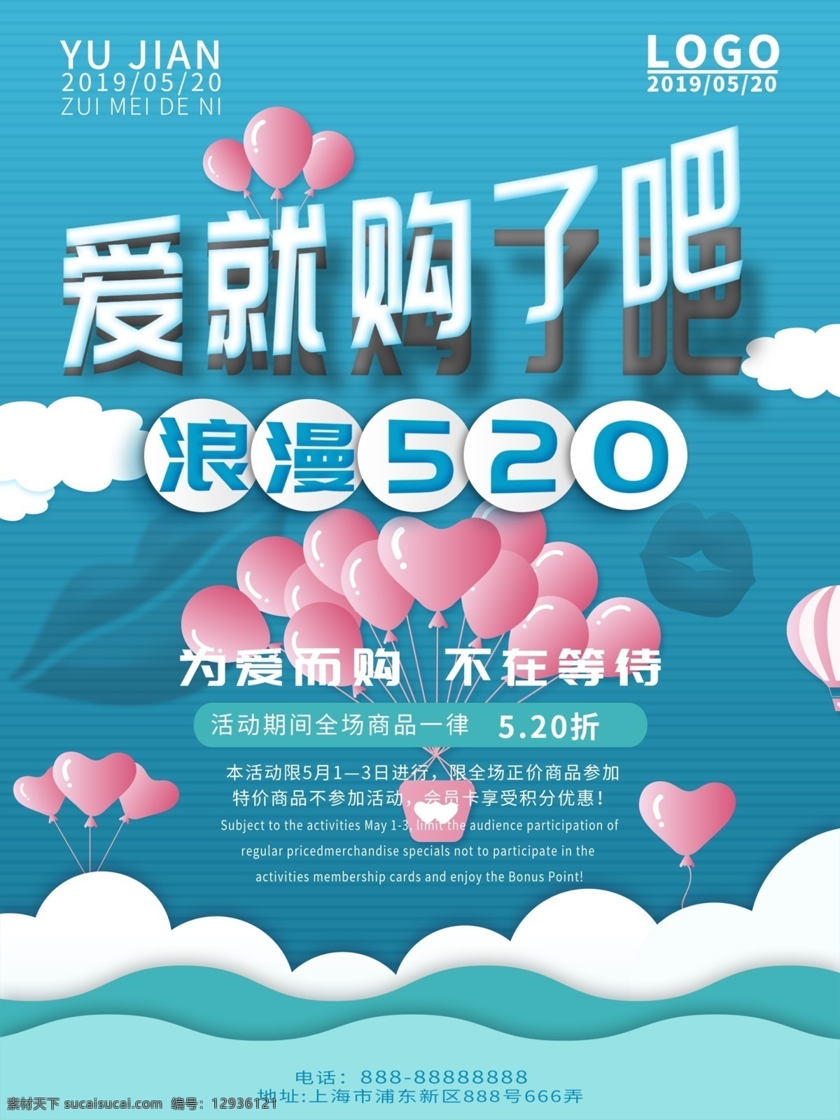 爱 购 520 促销 海报 小清新 蓝色