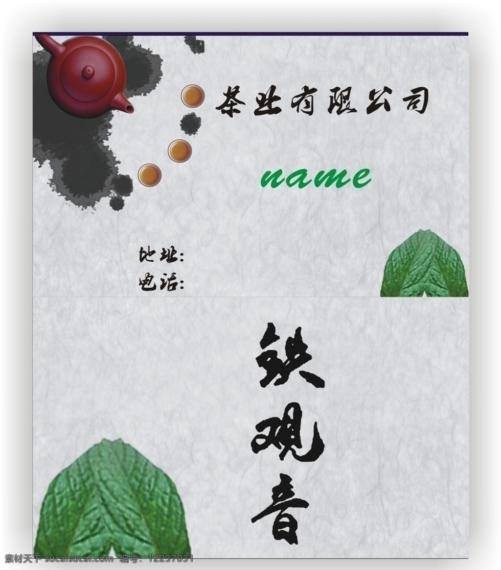 铁观音茶名片 铁观音名片 灰色底纹 茶叶 茶名片 个人名片 公司名片 矢量图 名片卡片 矢量