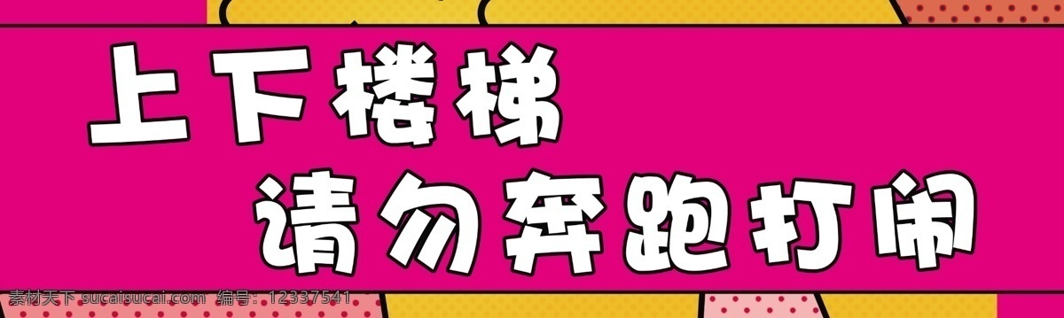 温馨提示 上下楼梯 请勿打闹 楼梯标语 楼梯口号 楼道标语 安全标语 安全口号 学校楼梯标语 校园文化 楼道文化 请勿喧哗 保持安静