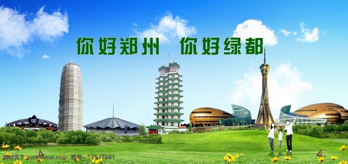你好 郑州 绿城 福塔 玉米楼 二七塔 家人 绿都 展板模板