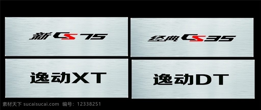 长安汽车 车 铭牌 车铭牌 新cs75 逸动dt 逸动xt 经典cs35 车头牌 车名 银色底板